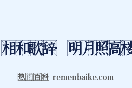 相和歌辞·明月照高楼是什么意思的图片